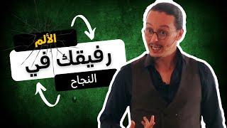 الألم... رفيقك في النجاح  | yassine sadki