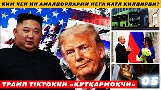 КИМ ЧЕН ИН АМАЛДОРЛАРНИ НЕГА ҚАТЛ ҚИЛДИРДИ ? - ТРАМП TIKTOKНИ «ҚУТҚАРМОҚЧИ»