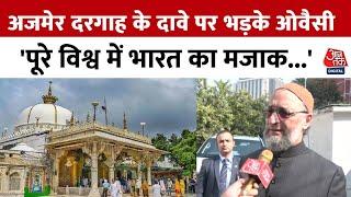 Ajmer Sharif Dargah में शिव मंदिर होने के दावे पर भड़के Asaduddin Owaisi, सुनिए क्या कहा ? | Aaj Tak