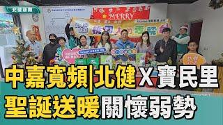 送 暖|中嘉寬頻｜北健聖誕送暖  攜手寶民里關懷弱勢