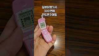 일본여행가서 300엔에 핸드폰 구매했어요 #가챠 #shorts #shortvideo #trip #vlog #japantravel #japantrip