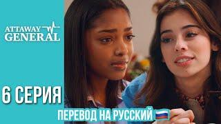 ATTAWAY GENERAL 6 СЕРИЯ / ПЕРЕВОД СЕРИАЛА НА РУССКИЙ