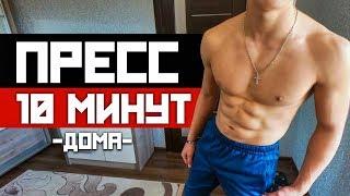 Пресс Для Начинающих! За 10 МИНУТ! (Делай каждое утро!)