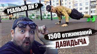 1500 ОТЖИМАНИЙ ДАВИДЫЧА ЗА 3.5 ЧАСА.ЧЕЛЛЕНДЖ ГОДА