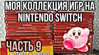 МОЯ КОЛЛЕКЦИЯ ИГР на Nintendo Switch | ЧАСТЬ 9 | ЗАКУП №49-53