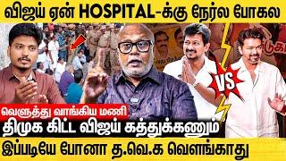 விஜய் AC Room-ல இருந்துட்டு அரசியல் பண்றாரு - Journalist Mani Interview About Vijay Vs Dmk Politics