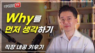 How만 생각하는 사람은 Why를 생각하는 사람을 절대 이길 수 없는 이유