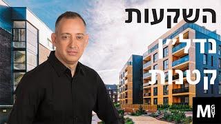 השקעות נדל״ן קטנות