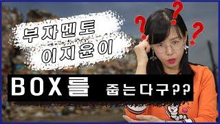 부자마인드, 박스를 줍는 거 보다 챙피한 일이 뭘까?