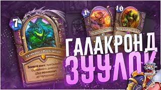 Галакронд зуу чернокнижник. Hearthstone Натиск Драконов