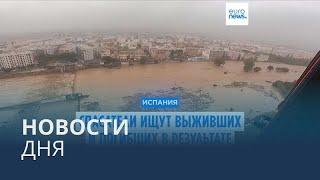 Новости дня | 31 октября — вечерний выпуск