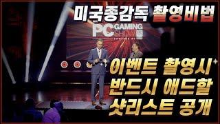 이벤트행사촬영노하우ㅣ반드시 담아야하는 샷 리스트 공개 ㅣ종감독의 촬영비법