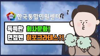 독특한 조직문화를 가진 한국통합민원센터를 소개합니다!