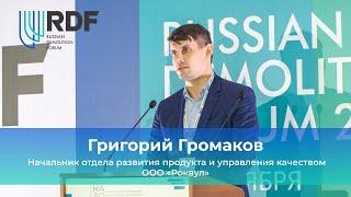 Григорий Громаков, начальник отдела развития продукта и управления качеством  ООО «Роквул»