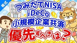 第18回 つみたてNISA・iDeCo・小規模企業共済どれから始めるべき？【お金の勉強 株式投資編】