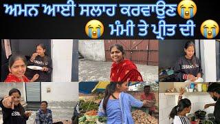 ਅਮਨ ਆਈ ਸਲਾਹ ਕਰਵਾਉਣ ਮੰਮੀ ਤੇ ਪ੍ਰੀਤ ਦੀ @BikramVlogs786 #youtube  #viralvideo #trending #homemade