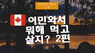 [캐나다 직업소개 2편] 캐나다 이민 후 진로 고민 되시나요? | 캐나다 이민자가 할 만한 전문직 | 캐나다 의료관련 전문직 추천 | 캐나다 해외취업