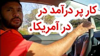 کار پر درآمد در آمریکا || کار در آمازون با درآمد بالا || Amazon corrier in    America  #amazon