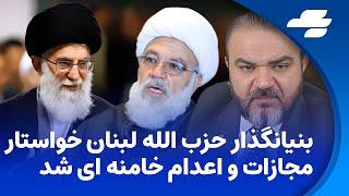 زنگ خبر یاسر فلاح پنجشنبه۲۶سپتامبر۲۰۲۴ - بنیانگذار حزب الله لبنان خامنه ای را جنایتکار و ملحد خواند