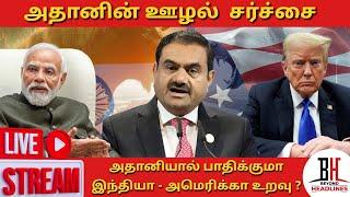 #GautamAdani #India #America | அதானி ஊழல் வழக்கின் எதிரொலி - இந்திய அமெரிக்க உறவு பாதிக்கப்படுமா ?