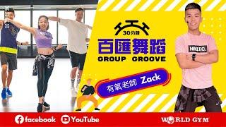 GROUP GROOVE百匯舞蹈 | Zack有氧老師 | World Gym線上運動