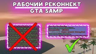 РАБОЧИЙ reconnect для GTA SAMP, без КРАШЕЙ и ВЫЛЕТОВ на EVOLVE RP, SAMP RP, ARIZONA RP, DIAMOND RP