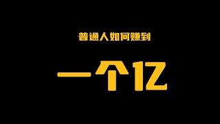 普通人如何赚一个亿，致富法则，成功秘籍，《思考致富》