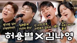 노래중독! 허용별과 김나영의 즉석 라이브 풀버젼 | EP12-1. 허각 신용재 임한별 김나영