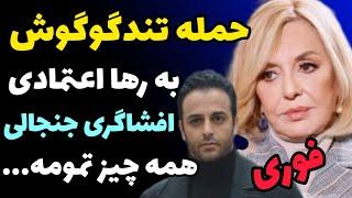 حمله تند گوگوش به به رها اعتمادی و افشاگری از کلاهبرداری میلیون دلاری | همه چیز تموم شد چون..