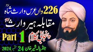 Uras Mubarak Hazrat Baba Waris Shah | Heer Muqabla 2024 | Part1  | Punjab Special