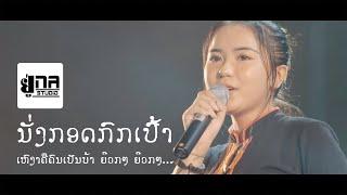 Una Live In VZF 2019 | ລຳຕັ່ງຫວາຍ | ลำตั่งหวาย