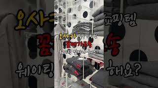 일본 오사카 여행 필수 쇼핑리스트 꼼데가르송 웨이팅 아직도 해? #꼼데가르송 #일본여행 #일본쇼핑 #오사카쇼핑 #일본쇼핑리스트 #일본꼼데가르송 #웨이팅 #가격