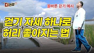 걷기 자세 하나로 허리 좋아지는 법 ㅣ허리디스크ㅣ디스크치료ㅣ서울대병원 재활의학과 정선근 교수 3부