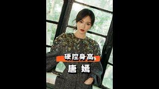 唐嫣身高成男星「硬傷」？羅晉被比下去，黃曉明於適不相上下，李現胡歌才夠高！#娛樂新聞