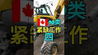 重要！加拿大近两年最紧缺又特好移民的十类工作之：重型机械操作者 #加拿大 #移民 #移民加拿大 #移民攻略