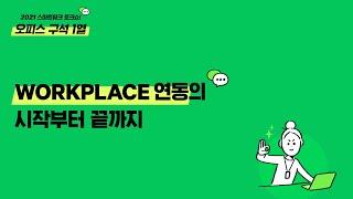 [2021 스마트워크 토크쇼] WORKPLACE 연동의 시작부터 끝까지