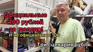 Официальные 100 рублей за доллар. И неофициальные 106. Три сценария рубля