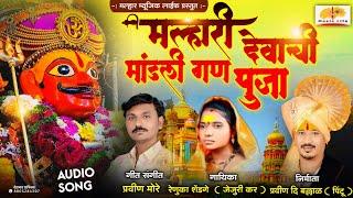 Mandali Ganpuja | मल्हारी देवाची मांडली गणपूजा | Khandoba Songs | Renuka Tai Shendage, Pravin More