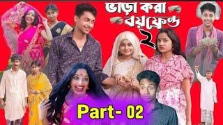 ভাড়াকরা বয়ফ্রেন্ড পার্ট ২ । Bharakora Boyfriend part 2 । New Bangla Natok । Toni & Salma