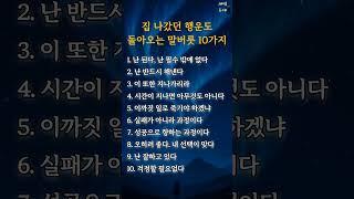 집 나갔던 행운도 돌아오는 말버릇 10가지 #새벽등대 #명언 #긍정의한줄