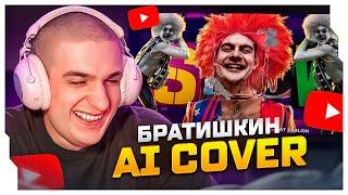 ЭВЕЛОН СМОТРИТ: BRATISHKINOFF - SLAY SHOW (AI Cover) / EVELONE ROFLS