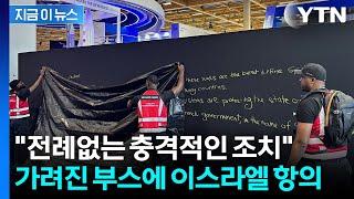 '어떻게 이런 무기를'...까만 가림막 쳐지자 이스라엘 강력 반발 [지금이뉴스] / YTN