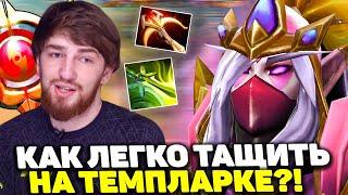 КУМАН ПОКАЗЫВАЕТ КАК ЛЕГКО ВЫИГРАТЬ НА ТЕМПЛАРКЕ | COOMAN TEMPLAR ASSASSIN DOTA 2