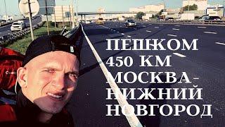 ПЕШКОМ ИЗ МОСКВЫ В НИЖНИЙ НОВГОРОД.ПЕШИЙ МАРШРУТ 450 км.Часть 1