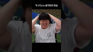 골키퍼 키가 170cm 라고? ㅋㅋ #shorts