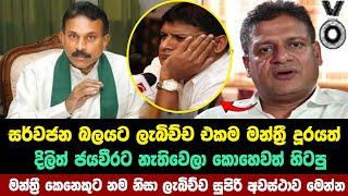 දිලිත් ජයවීරගේ මන්ත්‍රී ආසනයට කෙලවෙච්ච හැටි මෙන්න | anura kumara disanayakata