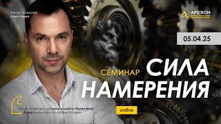 Арестович: Семинар "Сила намерения" 5 апреля. ​@ApeironSchool
