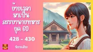 ตอนที่ 428 - 430  ( พลาดแล้วพลาดเลย )  ย้ายเวลามาเป็นภรรยานายทหารยุค 60