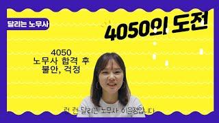 4050 노무사 도전, 합격하더라도 수습, 채용, 개업할 수 있을까?