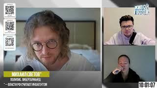 Светов: "ББПЕ" (вырвано из контекста)